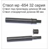 Ствола короткий для Пневматического пистолет МР-654К 20-32 серии  (пневматический пистолет Макарова) 4,5 мм