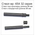 Ствола короткий для Пневматического пистолет МР-654К 20- 28 серии  (пневматический пистолет Макарова) 4,5 мм