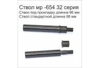 Ствола короткий для Пневматического пистолет МР-654К 20- 28 серии  (пневматический пистолет Макарова) 4,5 мм